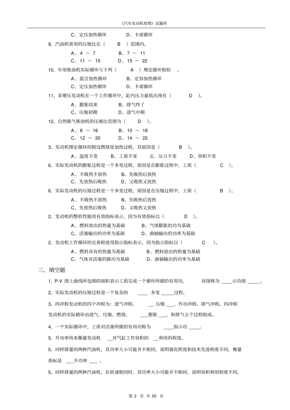 完整版汽车发动机原理试题库及答案,推荐文档_第2页
