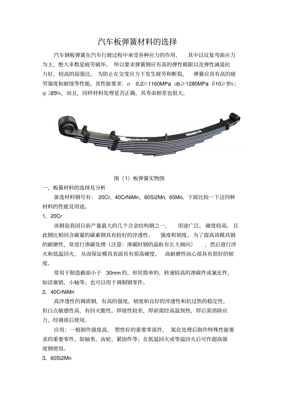 完整版汽车板弹簧材料的选择文档良心出品_第1页