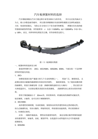 完整版汽车板弹簧材料的选择文档良心出品