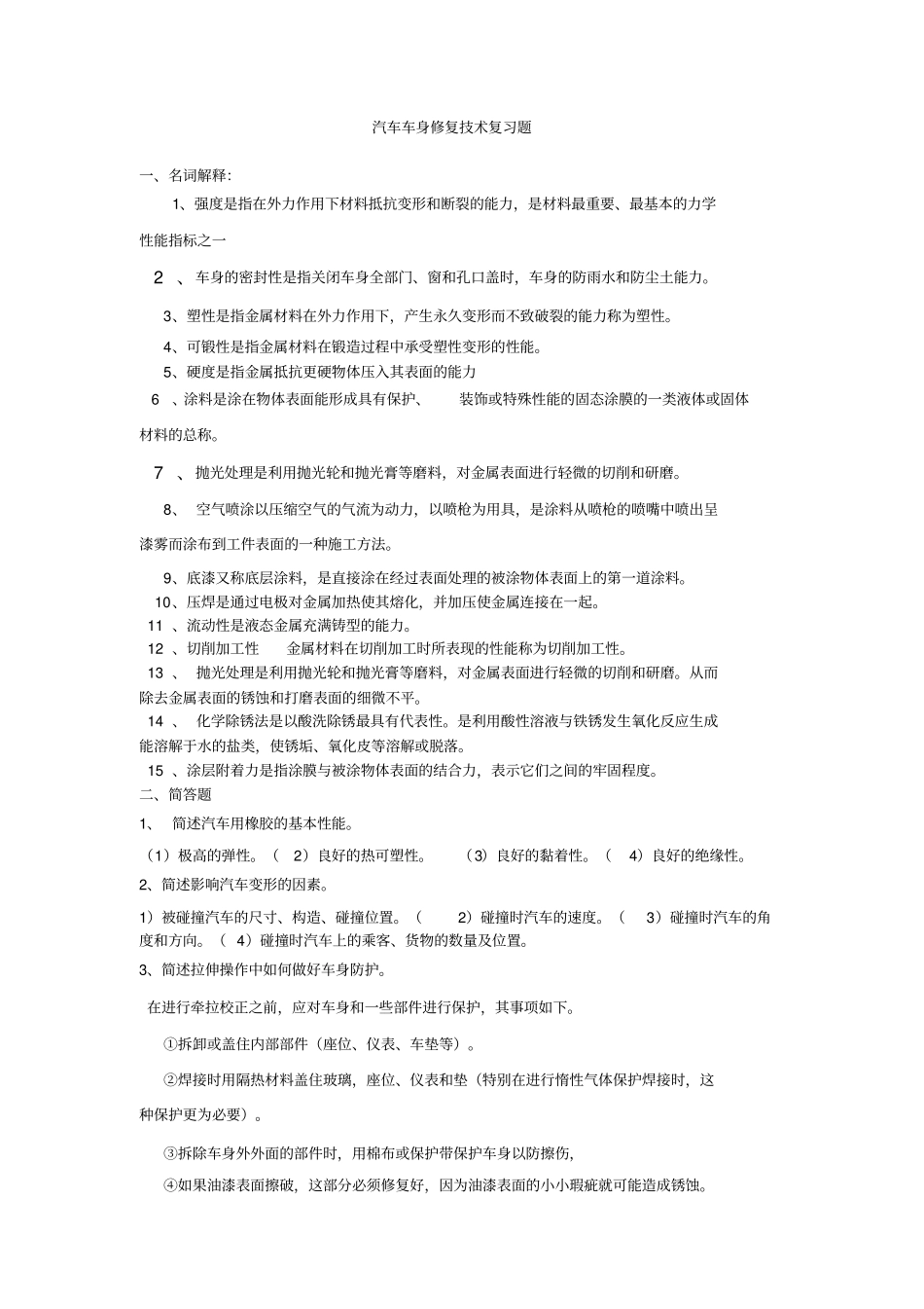 完整版汽车车身修复技术复习题文档良心出品_第1页