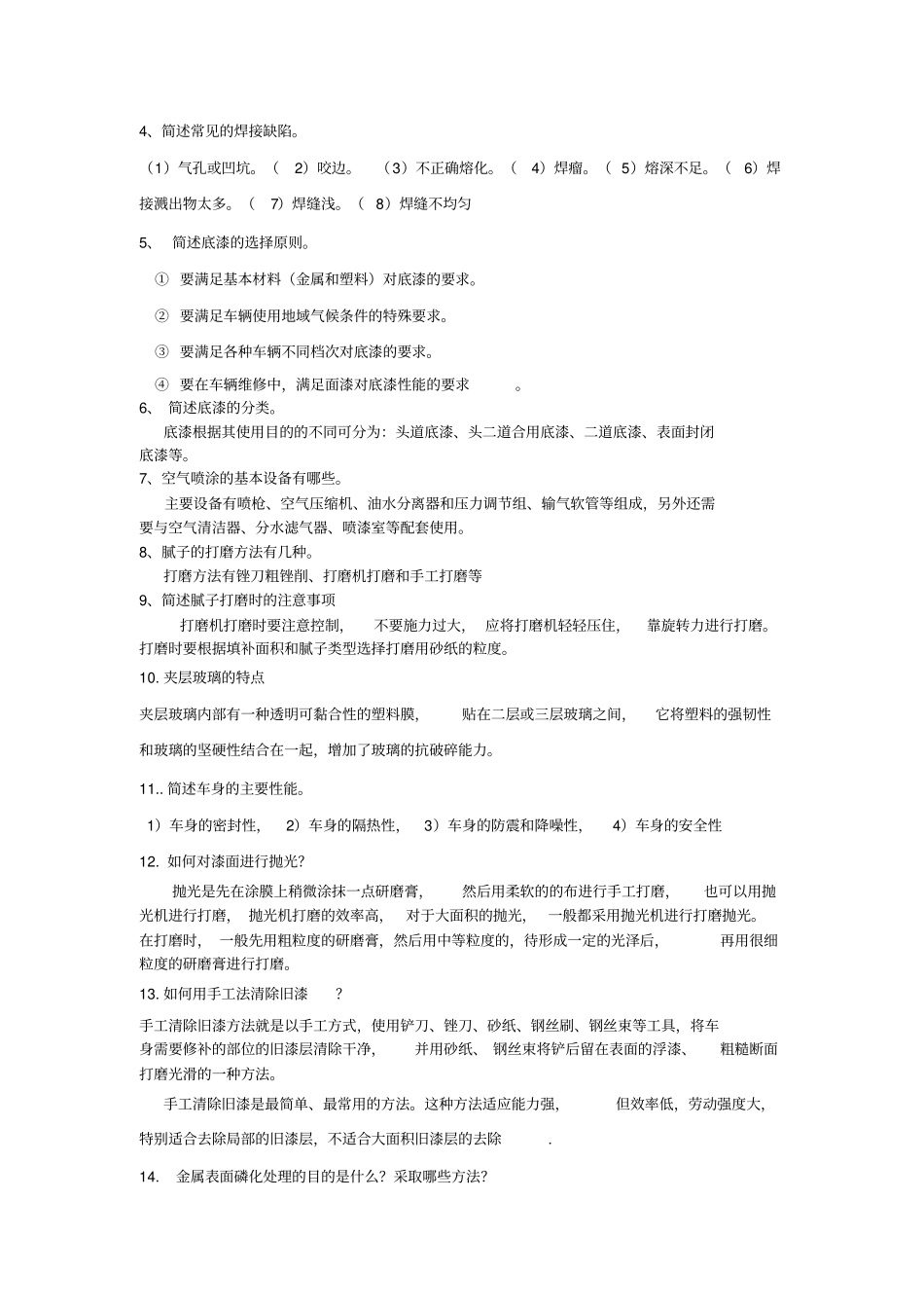 完整版汽车车身修复技术复习题文档良心出品_第2页