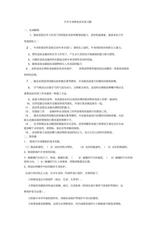 完整版汽车车身修复技术复习题文档良心出品