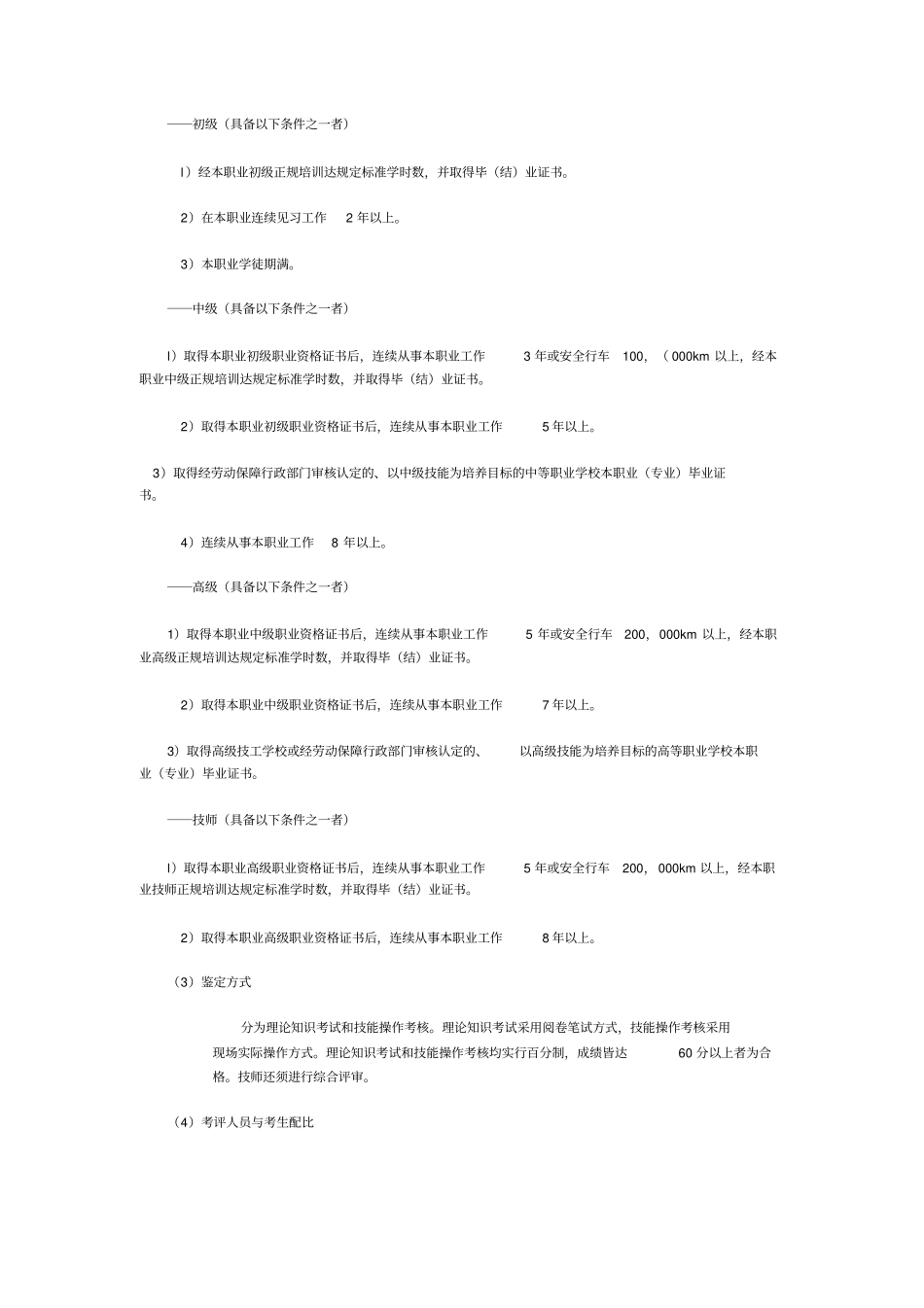 完整版汽车驾驶员职业标准文档良心出品_第2页
