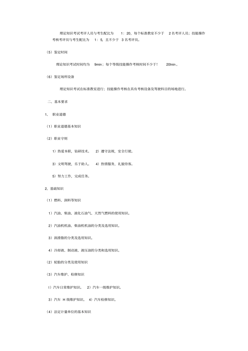 完整版汽车驾驶员职业标准文档良心出品_第3页