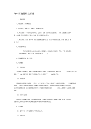 完整版汽车驾驶员职业标准文档良心出品