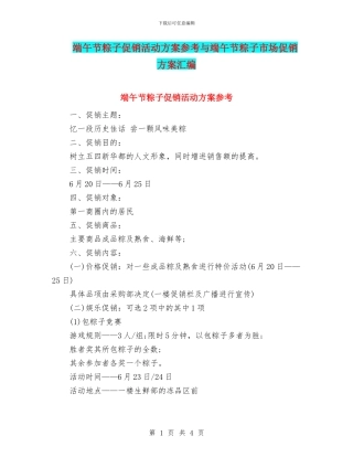 端午节粽子促销活动方案参考与端午节粽子市场促销方案汇编