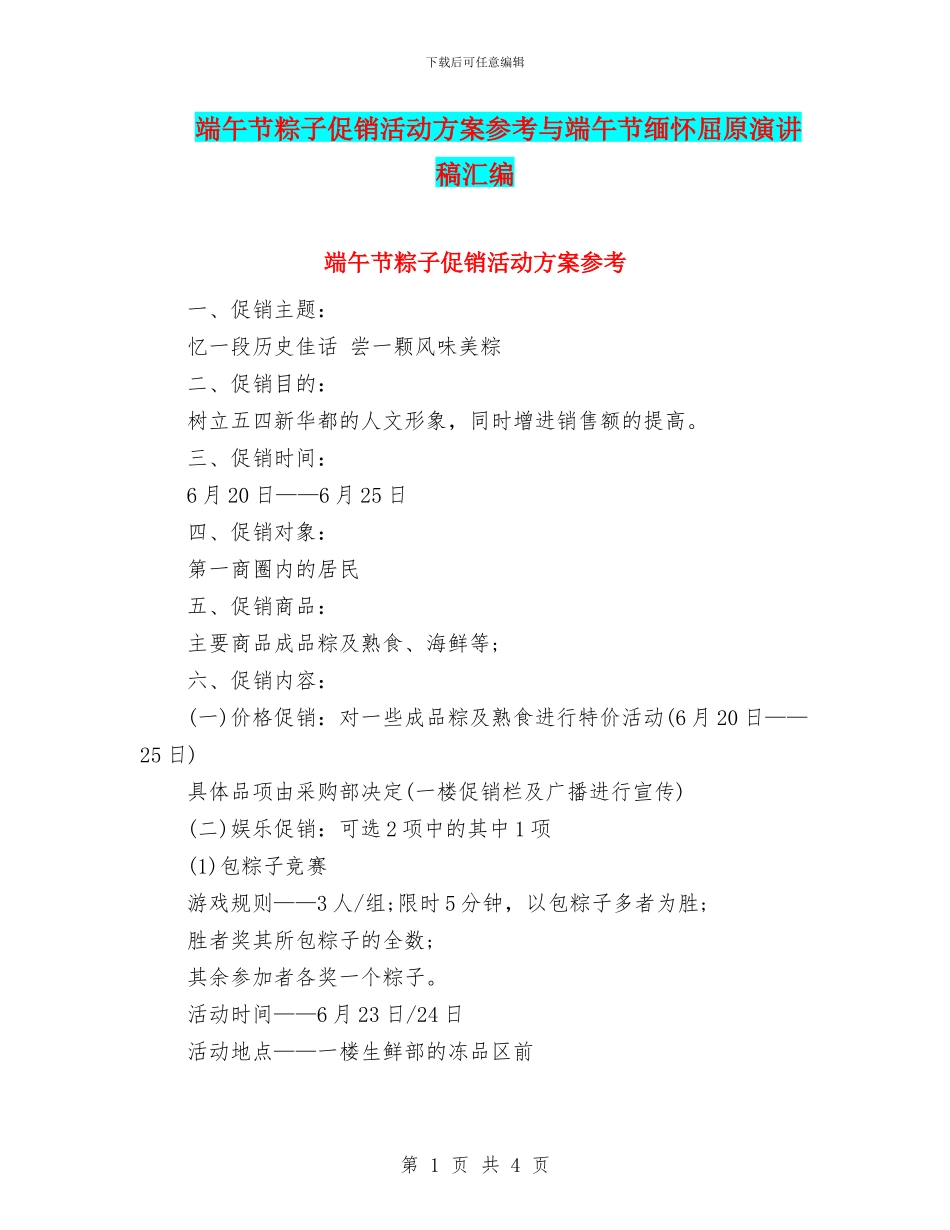 端午节粽子促销活动方案参考与端午节缅怀屈原演讲稿汇编_第1页