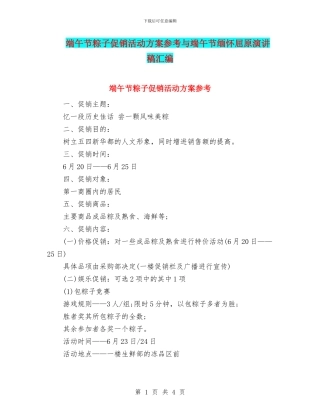 端午节粽子促销活动方案参考与端午节缅怀屈原演讲稿汇编