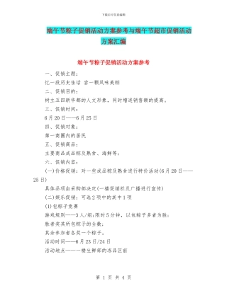 端午节粽子促销活动方案参考与端午节超市促销活动方案汇编