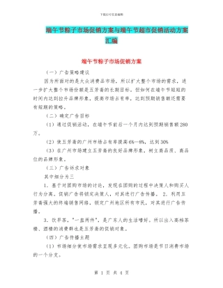 端午节粽子市场促销方案与端午节超市促销活动方案汇编