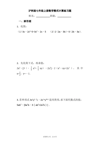 完整版沪科版七年级下册数学整式计算练习题-
