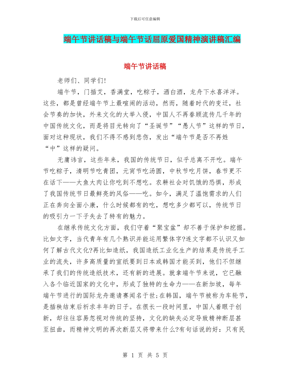 端午节讲话稿与端午节话屈原爱国精神演讲稿汇编_第1页