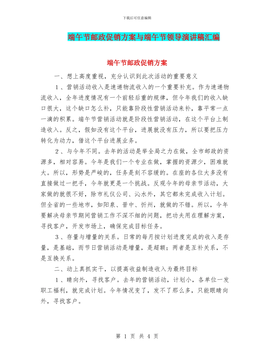 端午节邮政促销方案与端午节领导演讲稿汇编_第1页