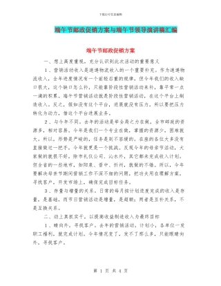 端午节邮政促销方案与端午节领导演讲稿汇编