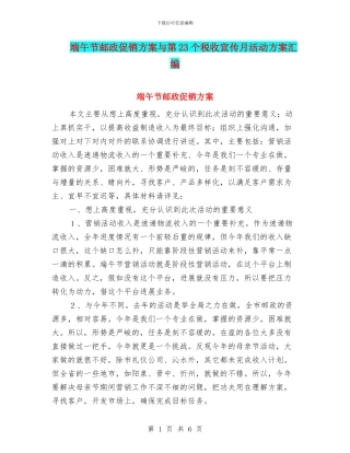 端午节邮政促销方案与第23个税收宣传月活动方案汇编