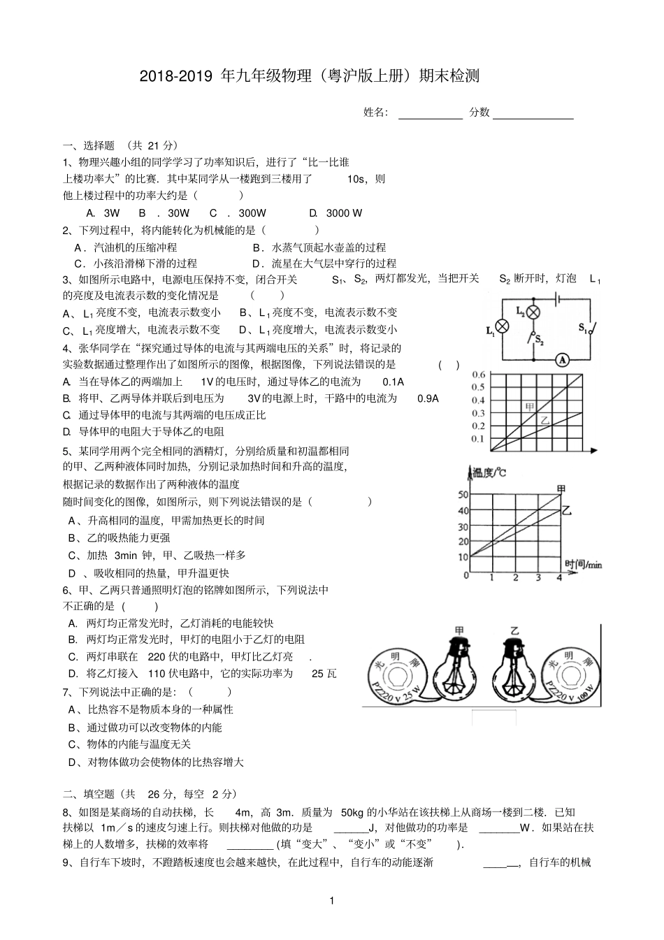 完整版沪粤版2018九年级物理上册期末测试题_第1页