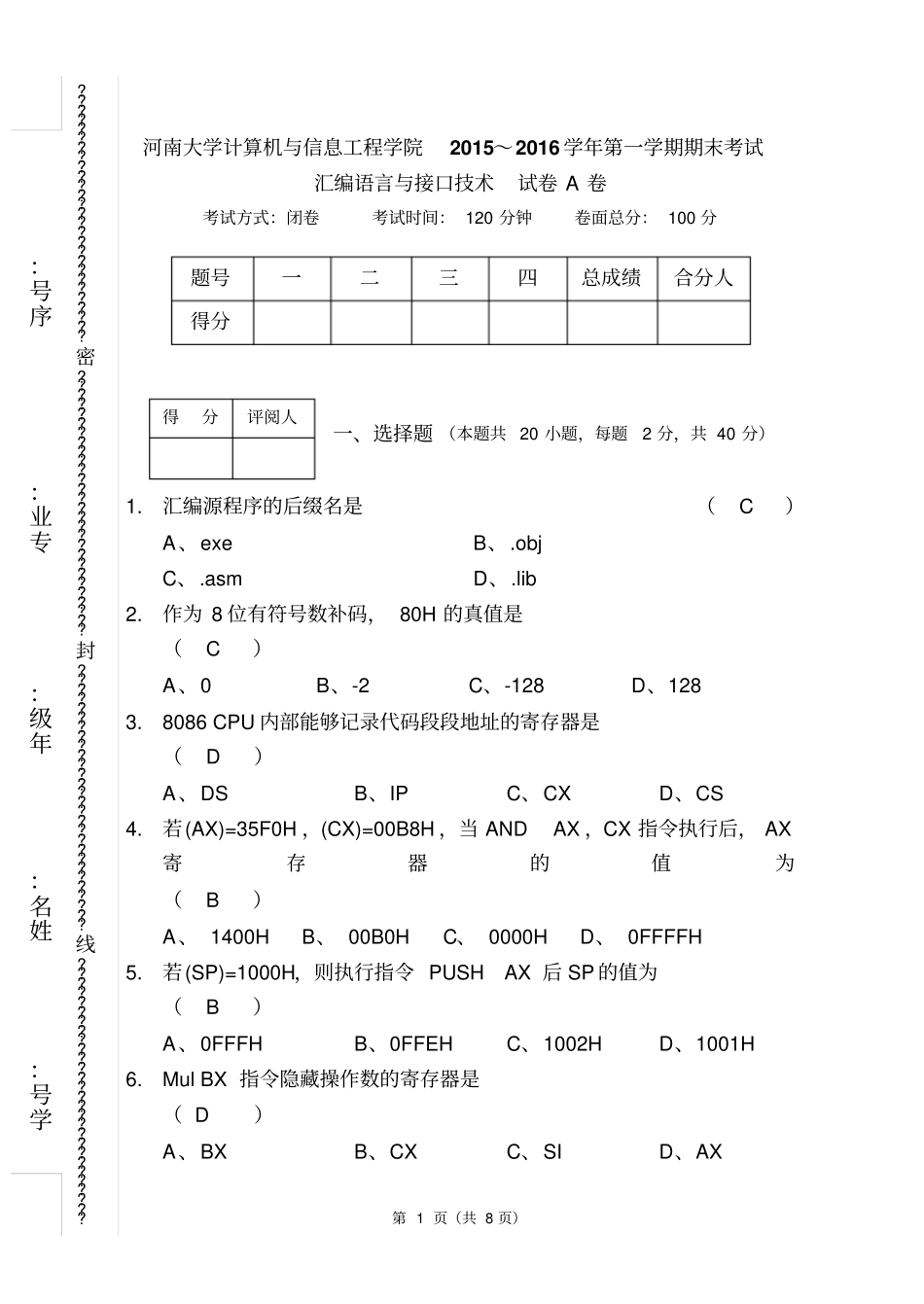 完整版河南大学2016—2017年第一学期汇编语言与接口技术期末考试试题及答案2_第1页