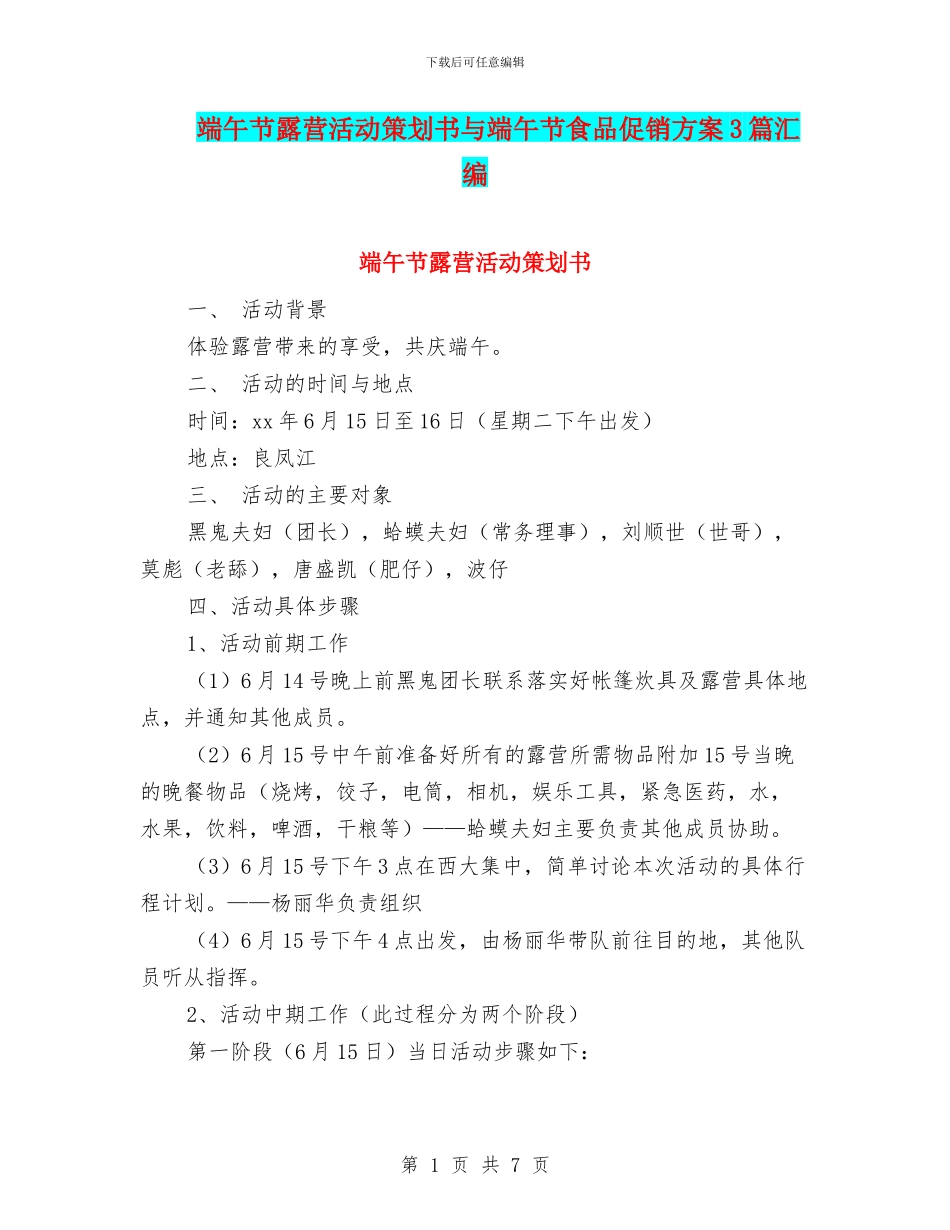 端午节露营活动策划书与端午节食品促销方案3篇汇编_第1页