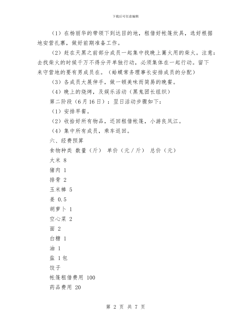 端午节露营活动策划书与端午节食品促销方案3篇汇编_第2页
