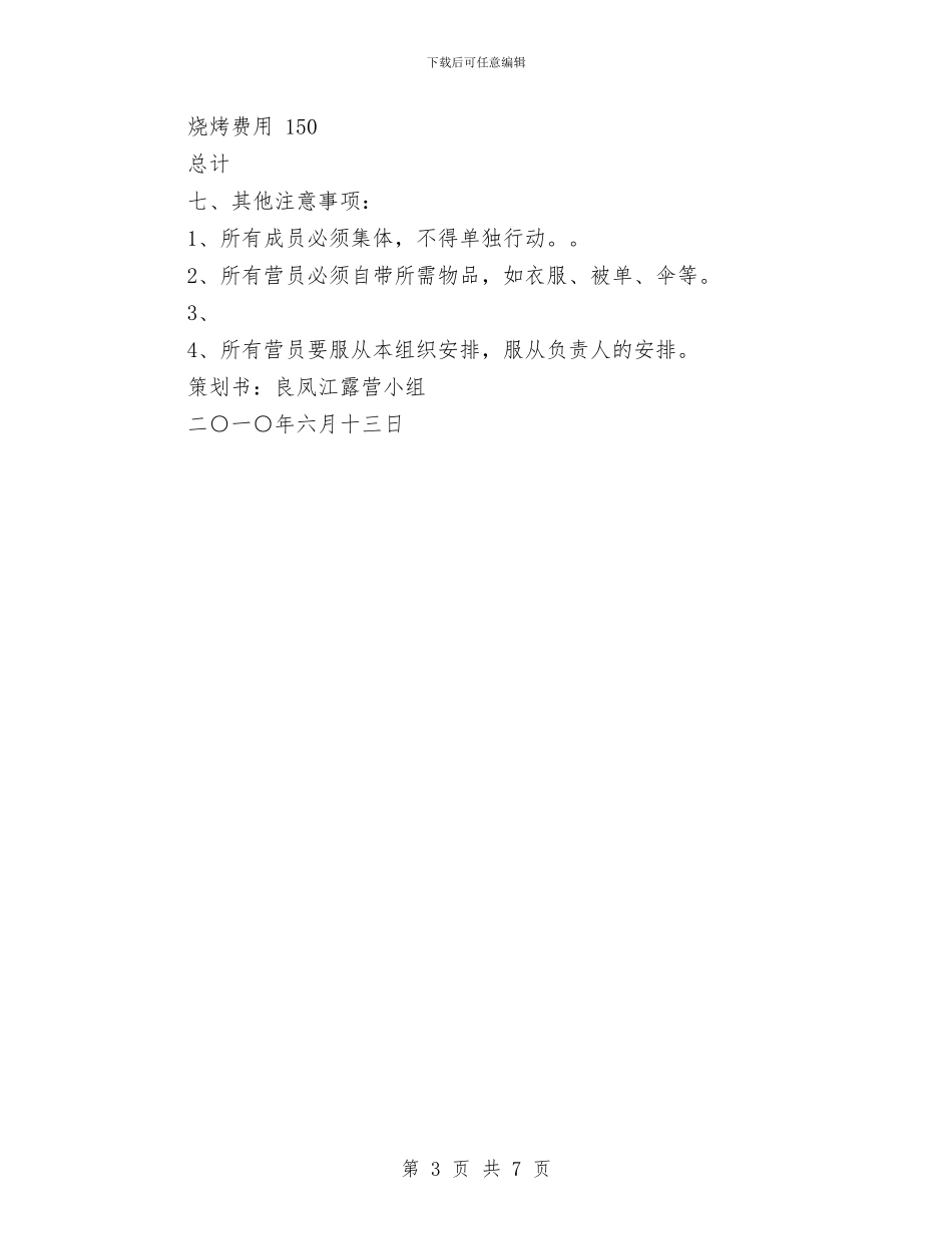 端午节露营活动策划书与端午节食品促销方案3篇汇编_第3页