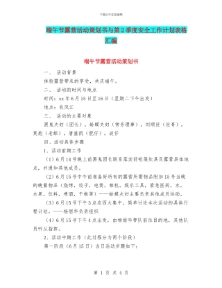 端午节露营活动策划书与第2季度安全工作计划表格汇编