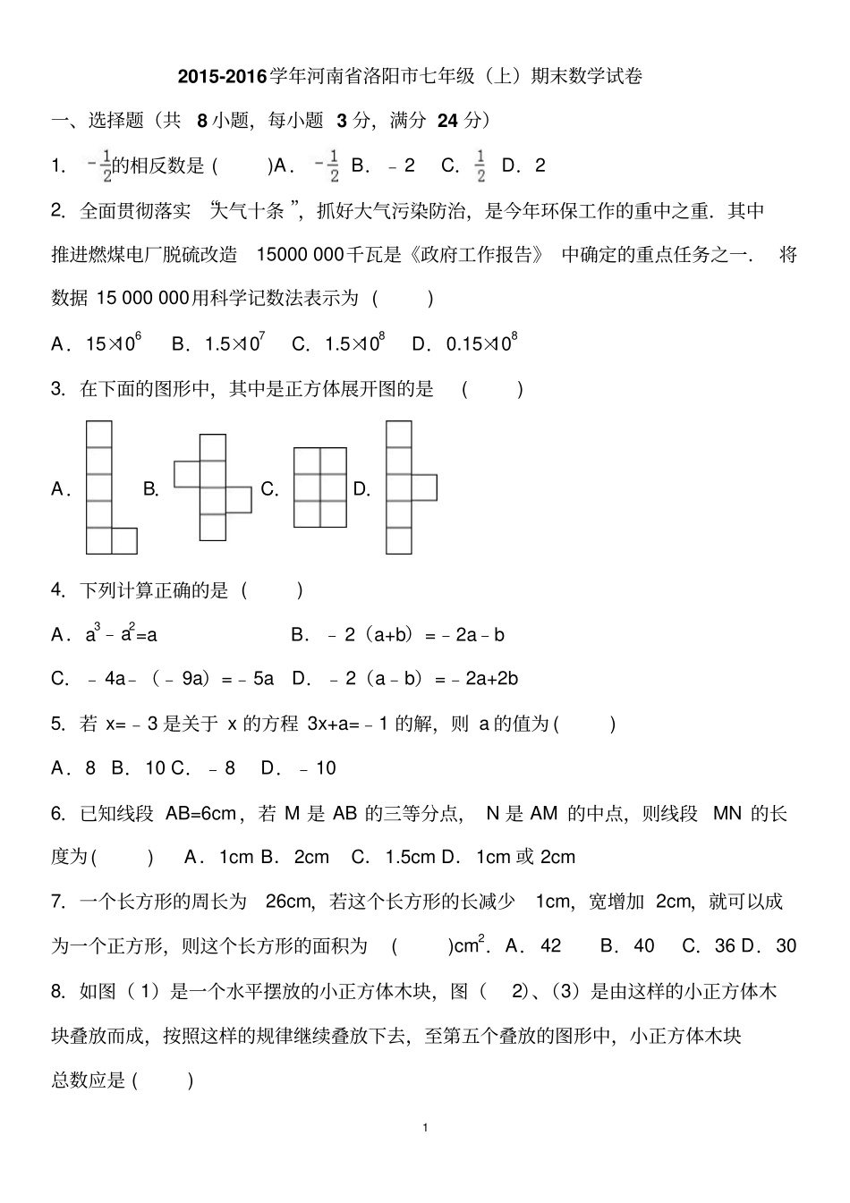 完整版河南洛阳2012016年七年级上期末数学试卷含答案解析_第1页