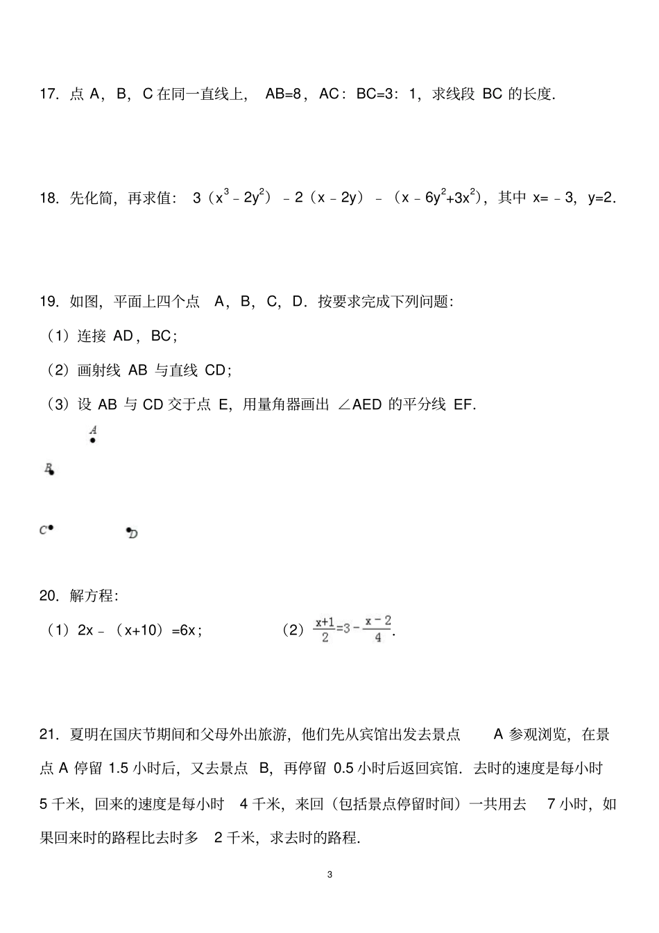 完整版河南洛阳2012016年七年级上期末数学试卷含答案解析_第3页