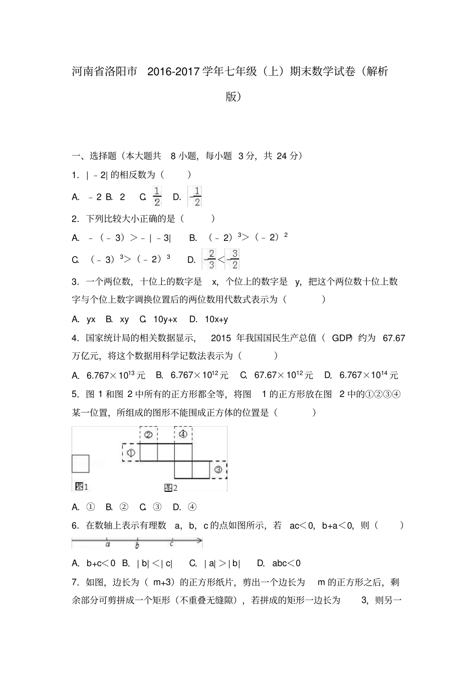 完整版河南洛阳2012017学年七年级上期末数学试卷解析版_第1页