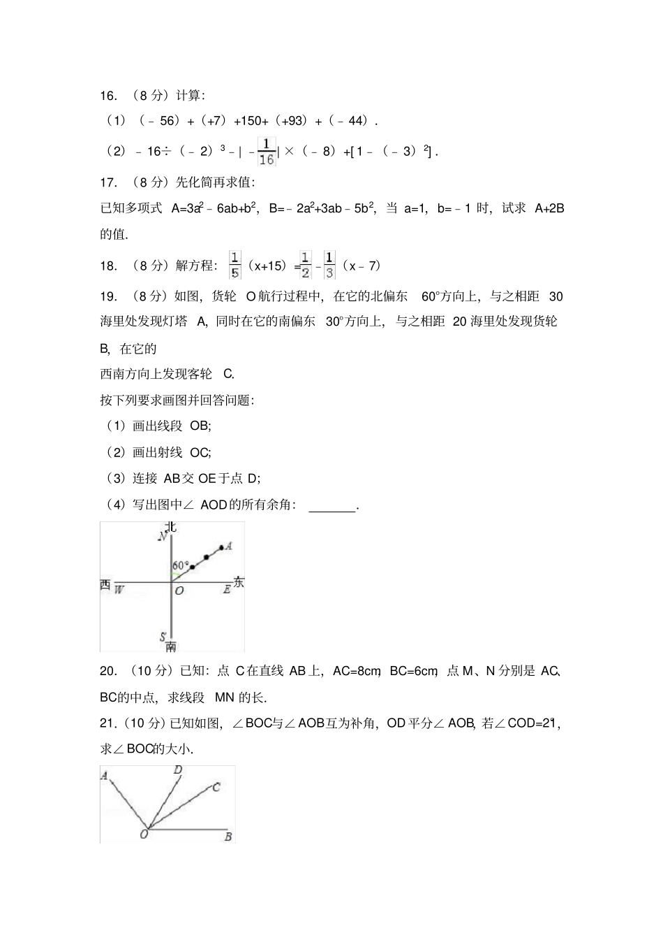 完整版河南洛阳2012017学年七年级上期末数学试卷解析版_第3页