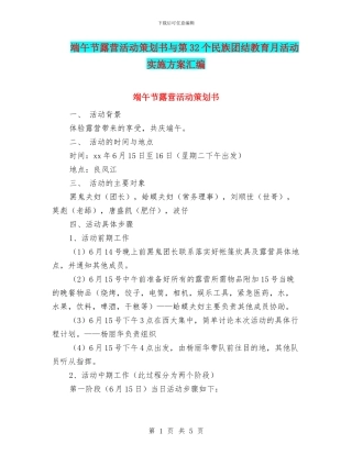 端午节露营活动策划书与第32个民族团结教育月活动实施方案汇编