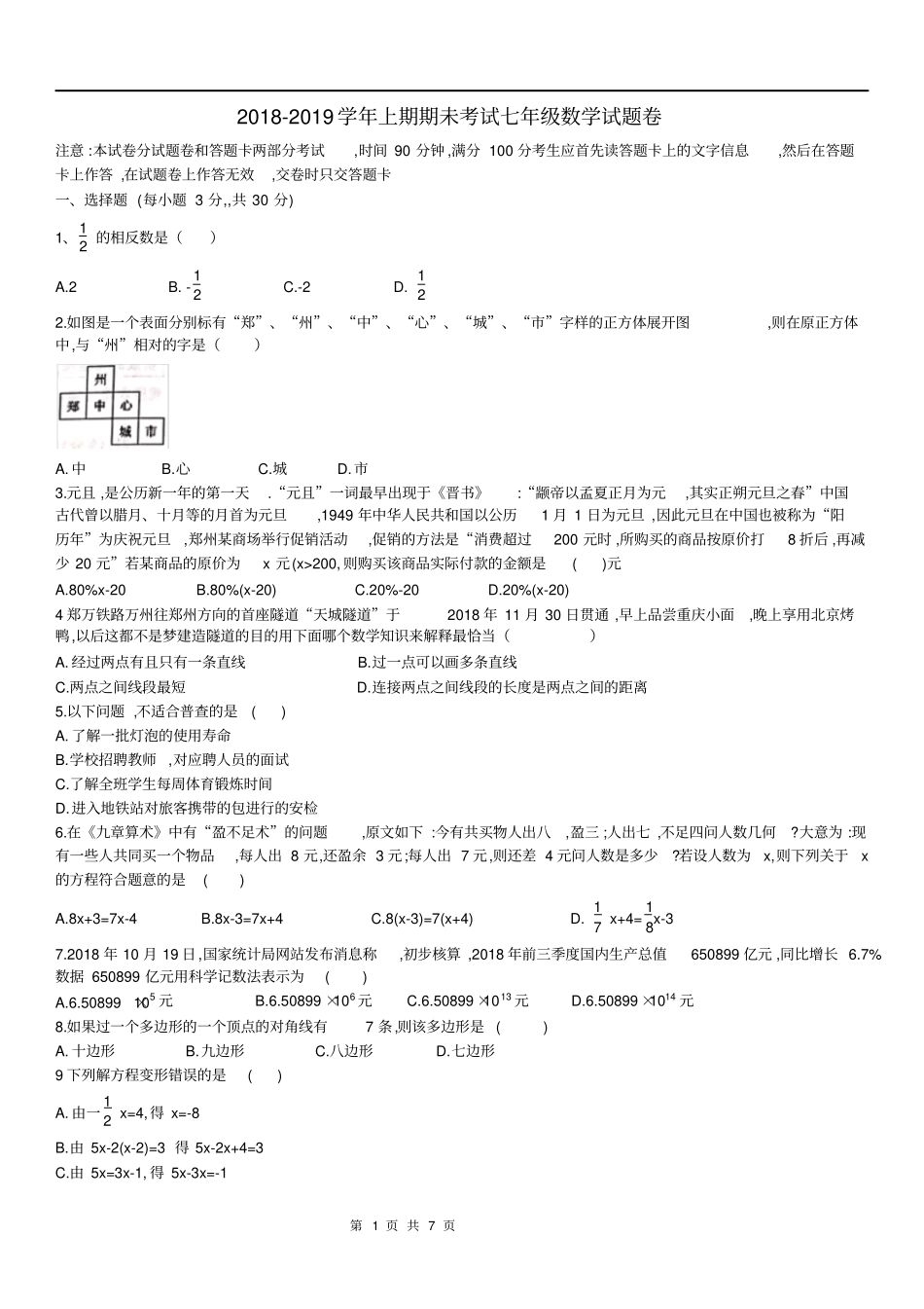 完整版河南郑州2018-2019学年第一学年七年级数学期末试卷_第1页