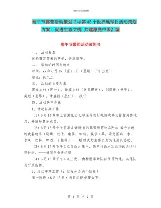 端午节露营活动策划书与第45个世界地球日活动策划方案：促进生态文明