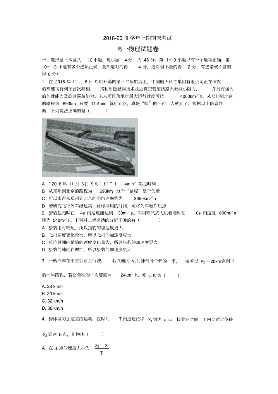 完整版河南郑州2018-2019学年高一上学期期末考试物理试题含答案,_第1页