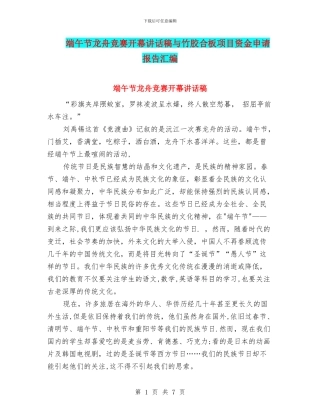 端午节龙舟比赛开幕讲话稿与竹胶合板项目资金申请报告汇编