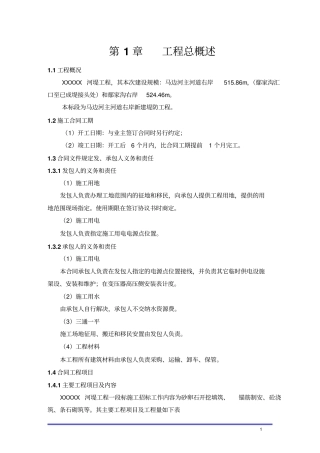 完整版河堤施工组织设计