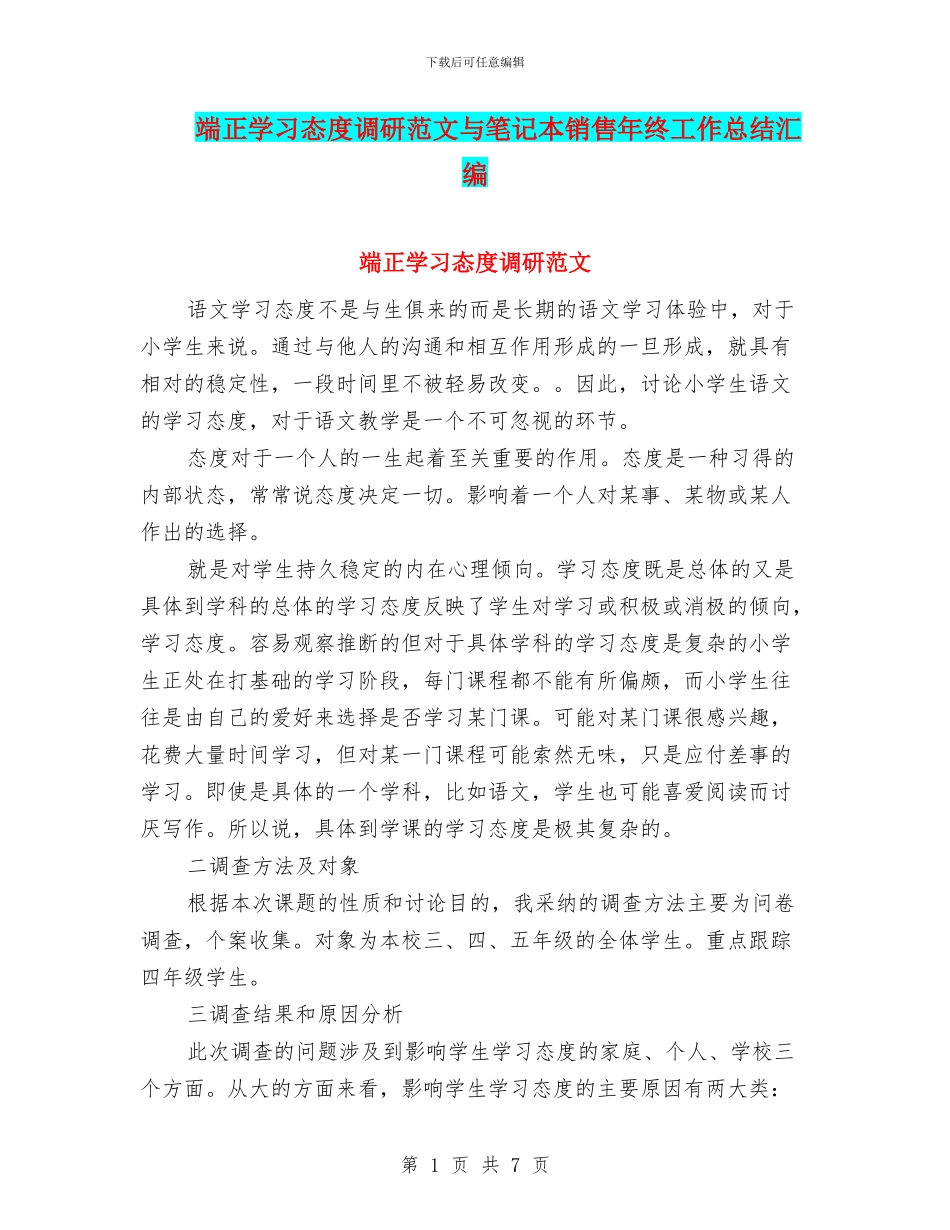端正学习态度调研范文与笔记本销售年终工作总结汇编_第1页