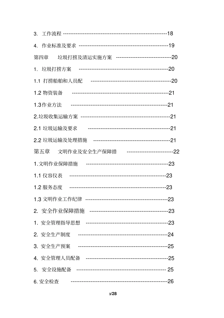 完整版河道保洁服务方案文档良心出品_第3页