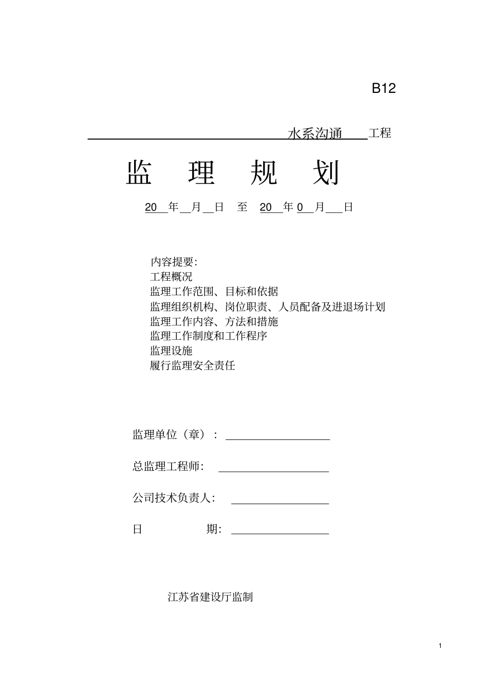 完整版河道监理规划文档良心出品_第1页