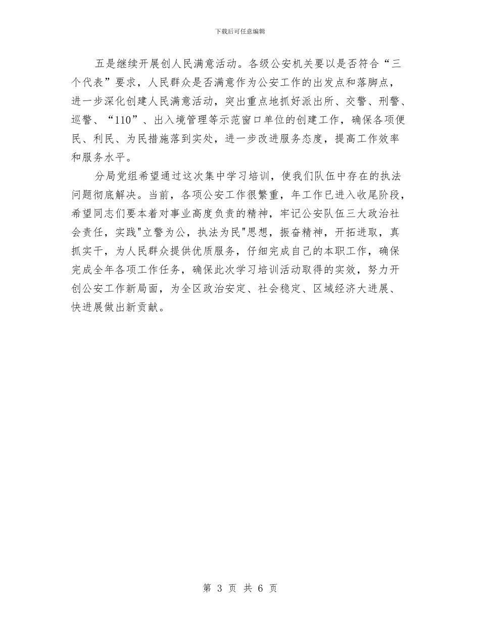 端正执法思想培训发言稿与第一书记推进会发言稿汇编_第3页
