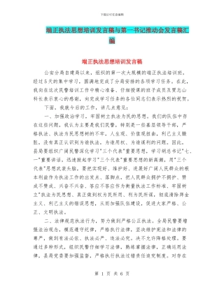 端正执法思想培训发言稿与第一书记推进会发言稿汇编