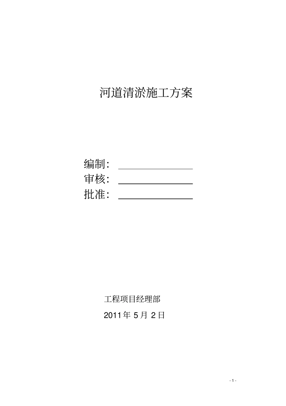 完整版河道清淤施工方案_第1页