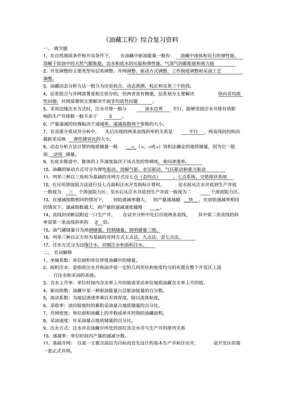 完整版油藏工程复习题及答案文档良心出品_第1页