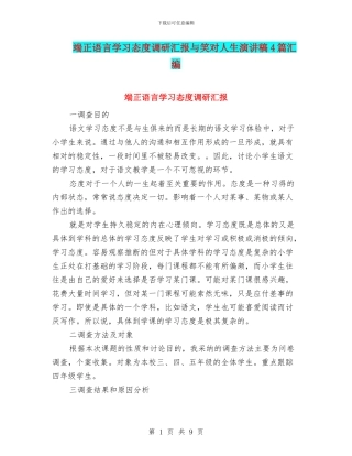 端正语言学习态度调研汇报与笑对人生演讲稿4篇汇编