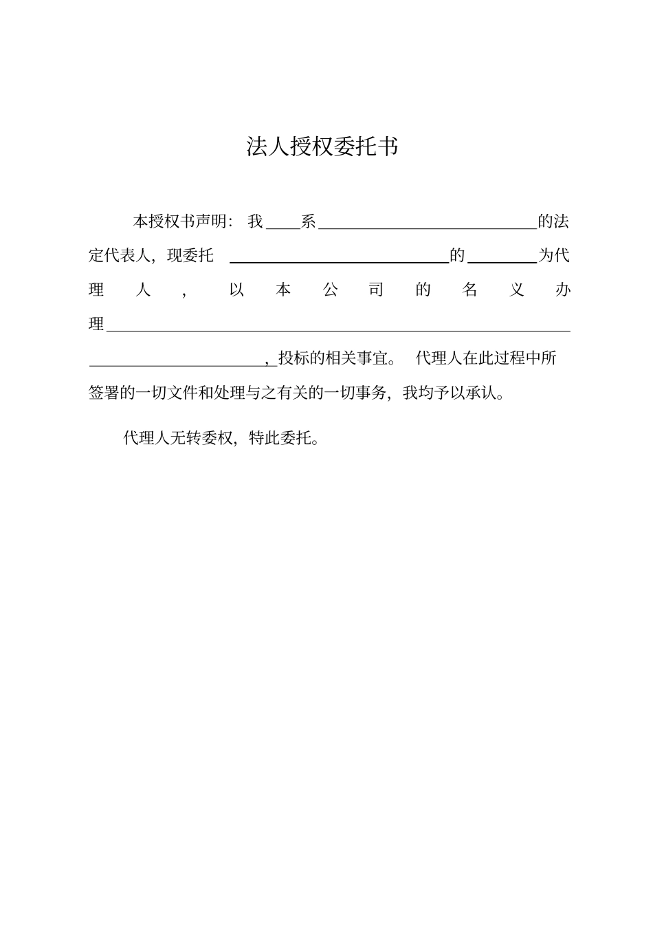 完整版法人授权委托书文档良心出品_第1页