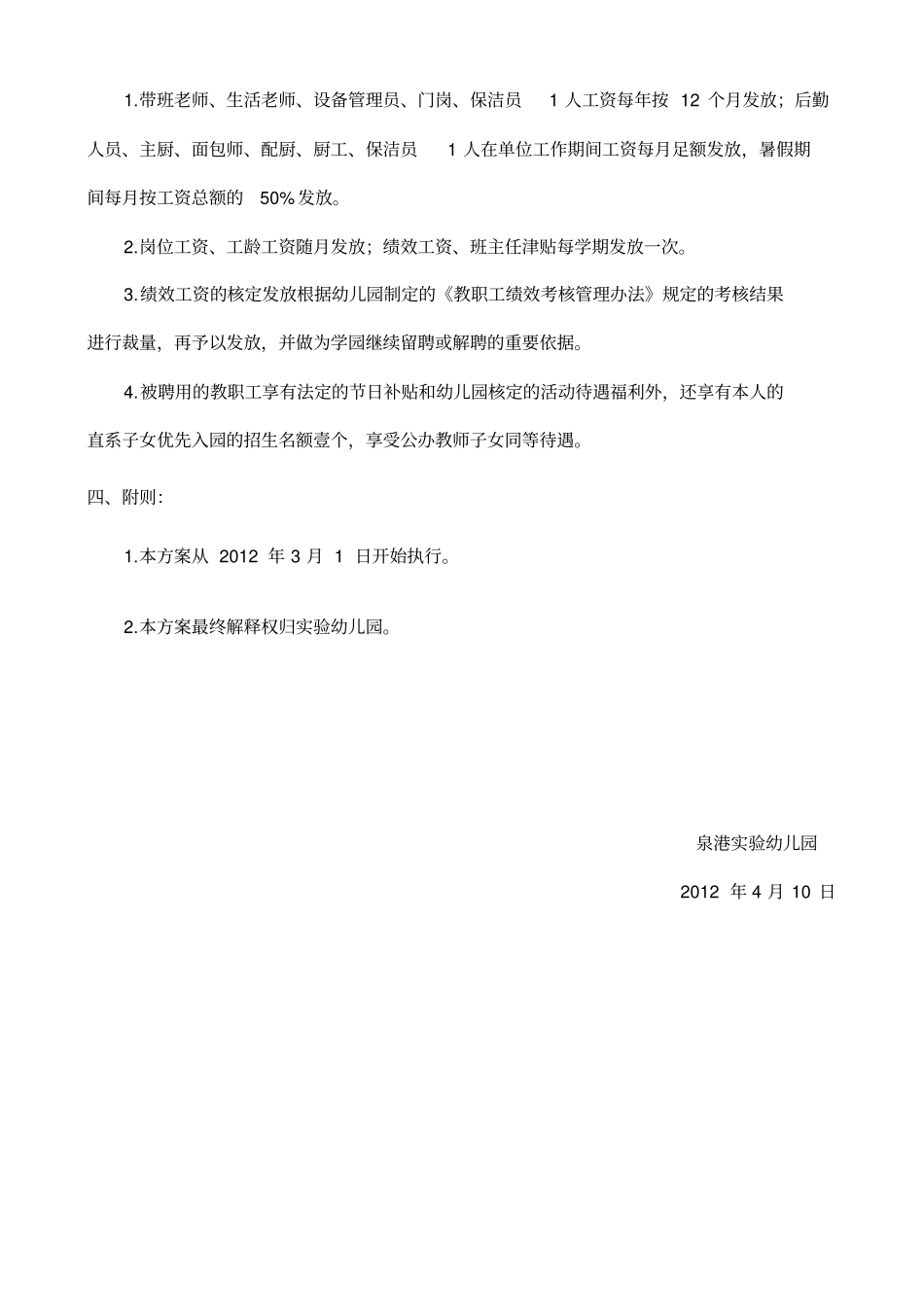 完整版泉港试验幼儿园聘用教职工工资调整方案文档良心出品_第2页