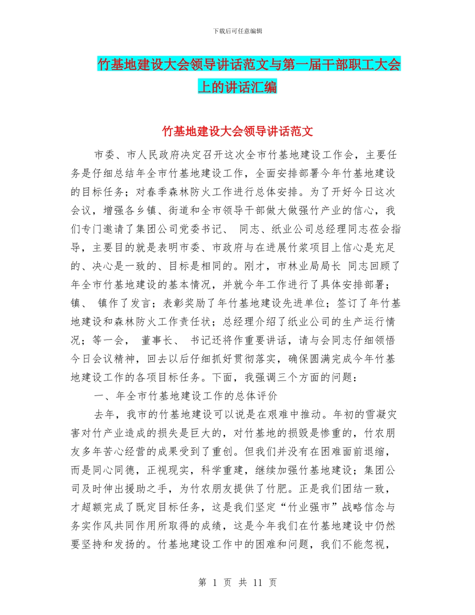 竹基地建设大会领导讲话范文与第一届干部职工大会上的讲话汇编_第1页