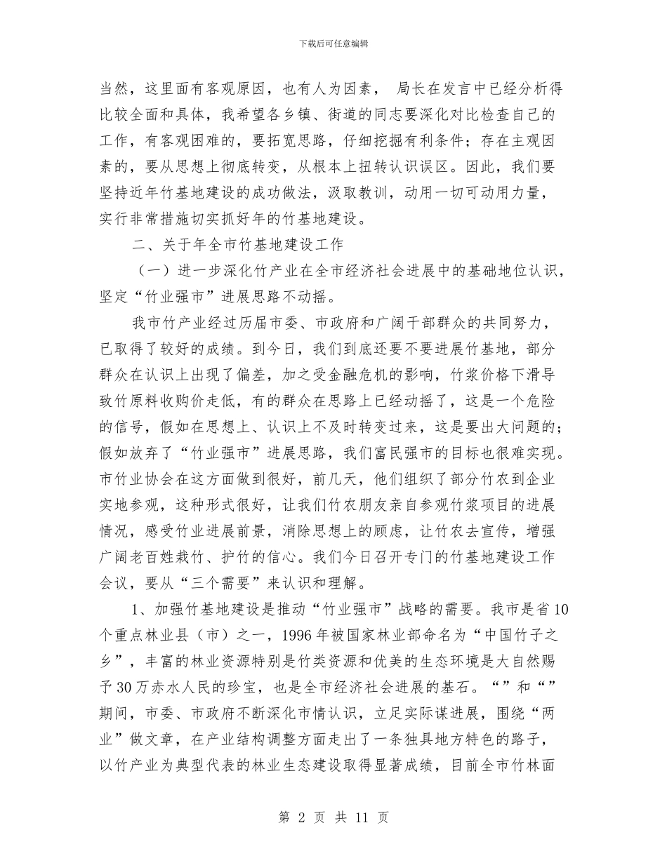 竹基地建设大会领导讲话范文与第一届干部职工大会上的讲话汇编_第2页