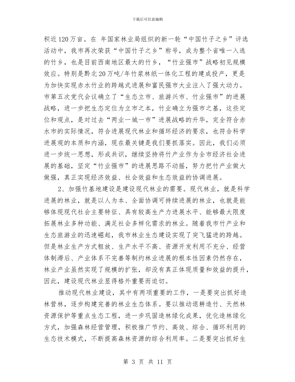 竹基地建设大会领导讲话范文与第一届干部职工大会上的讲话汇编_第3页