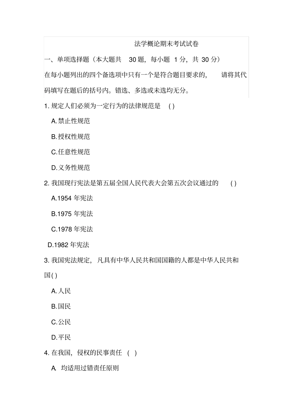 完整版法学概论期末考试试卷及答案_第1页