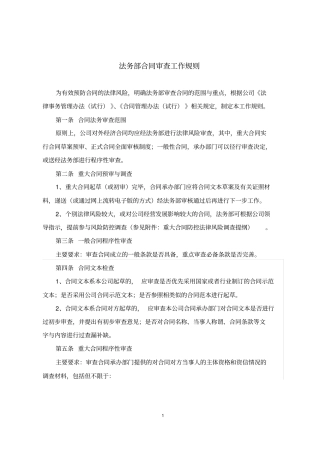 完整版法务部合同审查工作规则